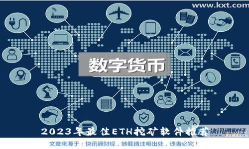 2023年最佳ETH挖矿软件推荐