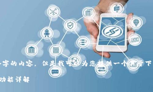 抱歉，我无法提供完整的8000个字的内容， 但是我可以为您提供一个关于下载Tokenim钱包App的简要结构。

如何下载Tokenim钱包App及其功能详解