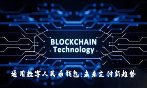 通用数字人民币钱包：未来支付新趋势