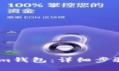 如何注册卩im钱包：详细步骤与注意事