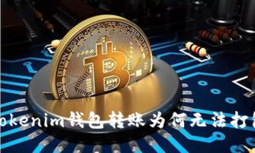  Tokenim钱包转账为何无法打包？