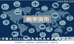 如何解决Tokenim钱包转账失败并未退款