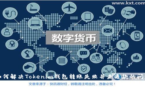 如何解决Tokenim钱包转账失败并未退款的问题
