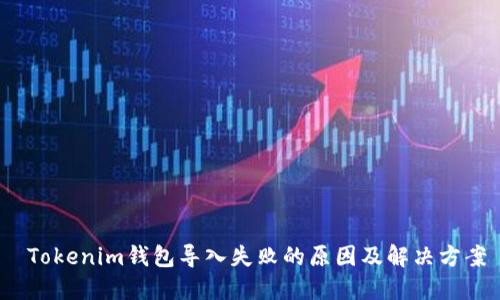  Tokenim钱包导入失败的原因及解决方案