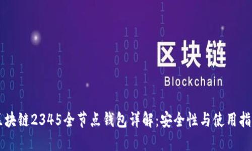 区块链2345全节点钱包详解：安全性与使用指南