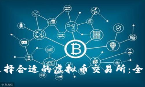 如何选择合适的虚拟币交易所：全面指南