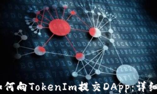 
```如何向TokenIm提交DApp：详细指南
