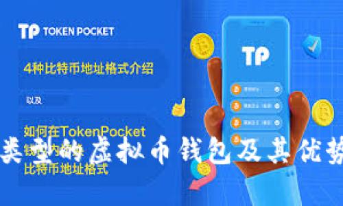 不同类型的虚拟币钱包及其优势分析