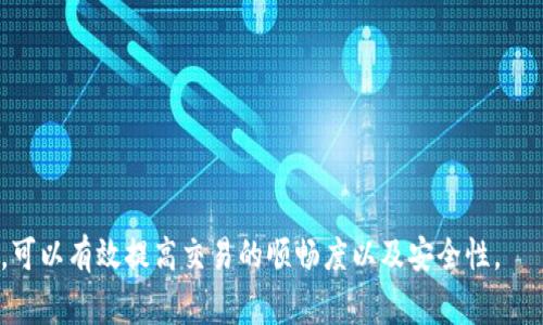   IM钱包转出BTM：操作指南与注意事项 / 
 guanjianci IM钱包, BTM, 数字货币转出 /guanjianci 

IM钱包简介
IM钱包是一款广受欢迎的数字货币钱包，支持多种虚拟货币的存取和管理。随着数字货币市场的迅猛发展，越来越多的用户开始选择IM钱包来管理他们的资产。该钱包以其用户友好的界面和安全性能吸引了大量用户。BTM（比特元）作为一种新兴的数字货币，越来越多地被应用在交易中，也成为了IM钱包用户需要频繁操作的一种币种。

如何在IM钱包中转出BTM
在IM钱包转出BTM的过程相对简单，但仍需遵循一定的步骤以确保安全和顺利完成转出。以下是详细的操作步骤：

1. **打开IM钱包应用**：首先，在你的手机或电脑上登录IM钱包应用。确保你的设备已连接到互联网，并且是最新版本。

2. **选择BTM资产**：在IM钱包的资产管理界面，找到并选择BTM。进入BTM的管理页面后，可以查看当前的余额和相关的信息。

3. **点击“转出”按钮**：在BTM的管理界面中，通常会有“转出”或“发送”按钮。点击该按钮以开始转账过程。

4. **输入转出金额及接收地址**：在弹出的转账窗口中，输入想要转出的BTM数量及接收方的地址。请务必仔细核对接收地址，确保无误，任何错误的地址都会导致资金的永久丢失。

5. **确认交易**：在确认转出信息无误后，点击“确认”按钮。有些钱包可能会要求进行身份验证，用户需根据系统提示进行操作。

6. **完成转出**：完成所有步骤后，余额会在短时间内更新，转出的BTM将会被发送到指定地址。用户可以在交易记录中查看这笔交易的状态。

转出BTM时的注意事项
在转出BTM时，有一些关键的注意事项，确保你的资产安全：

1. **确保网络安全**：在进行数字资产操作时，确保所处的网络环境是安全的，避免使用公共Wi-Fi进行交易，以防个人信息泄露。

2. **确认接收地址正确性**：不可轻视接收地址的正确性，建议在复制地址后再次核对，以防因错误转账而造成资金损失。

3. **了解交易费用**：在转出BTM时，可能会涉及到一定的交易手续费，了解这些费用并计算入最终的转账金额中，以免造成意外的Loss。

4. **监控交易状态**：在完成转出后，可以定期查看交易状态，确保资金顺利到达接收方。

转出失败的常见原因及解决方法
尽管转账过程通常很顺利，但也可能因为各种原因导致转出失败。以下是一些常见原因及对应的解决方案：

1. **网络问题**：如果发生网络中断或不稳定，可能会导致转出申请未能送达。解决方案是确保设备连接稳定的网路，重新尝试转出。

2. **接收地址无效**：如输入的接收地址格式不正确或是已关闭的地址，转出会因地址无效而失败。及时检查接收地址，并再次输入确认。

3. **余额不足**：如果BTM的余额不足以覆盖转出金额和手续费，系统将拒绝转出申请。用户需确保余额足够后再进行操作。

4. **安全验证失败**：IM钱包可能会进行安全验证，如输入密码或验证码等。如果未通过验证，则转出会被拒绝。确保你输入的信息正确，若需重置密码，请按照流程进行。

常见问题解答

问题1：如何找回IM钱包的密码或恢复钱包？
在使用IM钱包时，用户可能会遇到忘记密码的情况。IM钱包通常会提供密码重置或恢复的功能：

1. **使用邮箱找回**：如果你在设置钱包时绑定了邮箱，可以通过邮箱找回密码。进入IM钱包应用，选择“找回密码”，系统会向你的邮箱发送重置链接或验证码。

2. **安全问题验证**：用户也可能设定了安全问题，若记得答案，可以通过安全问题找回密码。

3. **助记词恢复**：最安全的恢复方式是使用你的助记词，助记词是一串由多个单词组成的随机组合，通过输入助记词将能够重建你的钱包。务必将助记词妥善保存，不要泄露。

问题2：IM钱包支持哪些数字货币？
IM钱包不止支持BTM，还支持多种其他数字货币，包括但不限于：

1. **比特币（BTC）**：作为最早的数字货币，比特币在IM钱包中的支持使得用户可方便的进行交易和管理。

2. **以太坊（ETH）**：以太坊是目前最受欢迎的区块链平台之一，可以用来创建智能合约，IM钱包亦提供ETH管理功能。

3. **莱特币（LTC）**：莱特币是比特币的一种分支，它在技术上进行了一些改进，IM钱包也对此提供了支持。

4. **其他多种ERC20代币**：IM钱包支持以太坊网络上发行的各种ERC20代币，使得用户的资产管理更加多样化。

问题3：IM钱包的安全性如何？
IM钱包在安全性方面采取了多种措施，以保护用户的数字资产：

1. **私钥控制**：IM钱包用户拥有自己的私钥，意味着只有用户本人才能管理资产，增强了安全性。

2. **双重验证**：在进行重要操作时，IM钱包支持双重验证功能，用户需通过两步验证增加安全性。

3. **加密技术**：IM钱包数据传输过程中采用高强度加密技术，以防止黑客攻击和数据窃取。

4. **风险提示与安全教育**：IM钱包提供相关的安全提示，教育用户如何在日常使用中保障自己资产安全，避免被骗。

问题4：IM钱包是否支持法币兑换？
IM钱包在法币兑换方面的支持情况，具体情况如下：

1. **集成交易平台**：部分IM钱包与交易所合作，用户可以直接在钱包中兑换法币与数字货币，提供便捷的兑换通道。

2. **限制区域**：法币兑换的支持可能因地区法规而异，不同国家和地区对数字货币的监管标准也不同。

3. **手续费评估**：进行法币兑换时，通常会涉及手续费问题，用户在兑换前有必要了解相关费用。

4. **安全提示**：在进行法币兑换时，务必确保使用安全的方式，避免遭受网络诈骗。选择受监管的平台进行交易。

总结而言，IM钱包是一款操作简单且安全性高的数字货币钱包，用户在转出BTM的过程中只需遵循步骤，注意相关的细节，同时了解其他相关问题，可以有效提高交易的顺畅度以及安全性。