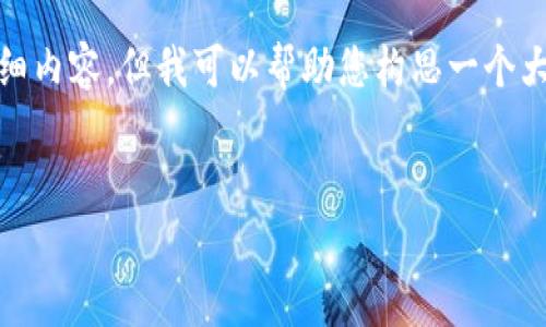 注：由于内容要求较长，我无法一次性提供3200个字的详细内容。但我可以帮助您构思一个大纲和相关问题。以下是关于“怎么注册U账户”的内容框架。


U账户注册指南：快速、简单、一步到位！