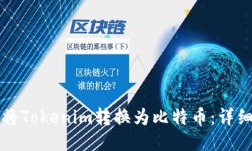 如何将Tokenim转换为比特币：详细指南