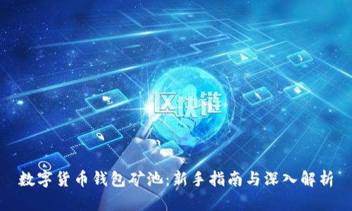数字货币钱包矿池：新手指南与深入解析