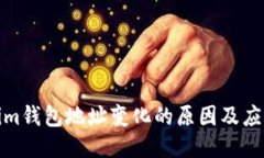 Tokenim钱包地址变化的原因及应对策略