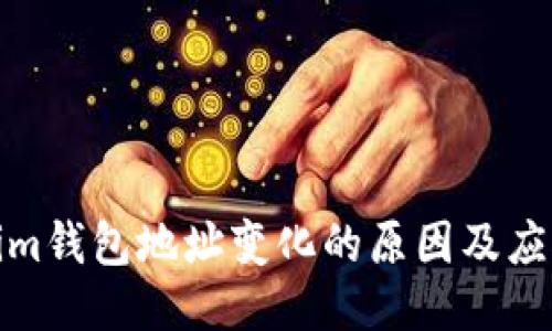 Tokenim钱包地址变化的原因及应对策略