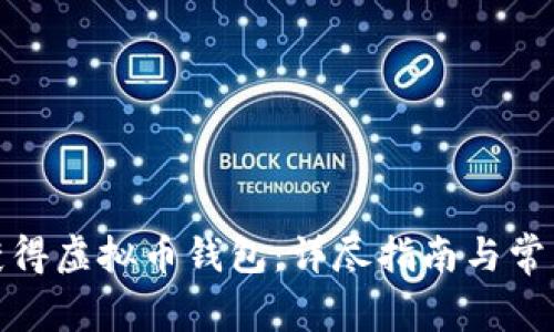 原: 如何获得虚拟币钱包：详尽指南与常见问题解答