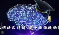 Tokenim助记词格式详解：安全与便捷的