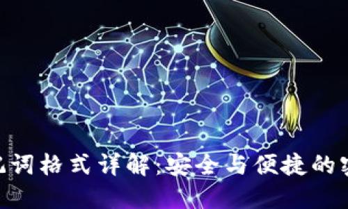 Tokenim助记词格式详解：安全与便捷的密码保护方式