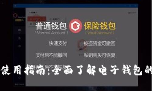 电子钱包使用指南：全面了解电子钱包的使用方法