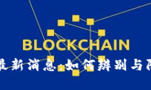 狗狗币骗局最新消息：如何辨别与防范虚假投资