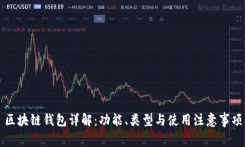 区块链钱包详解：功能、类型与使用注意事项