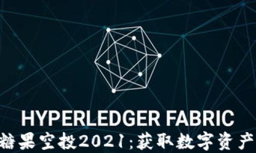 
Tokenim糖果空投2021：获取数字资产的新机遇