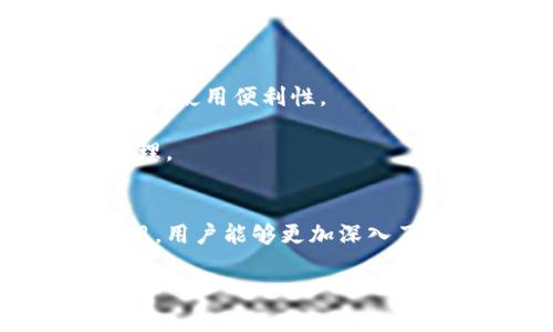 biao tiowncoin钱包下载：安全、便捷的数字货币管理工具/biao ti  
owncoin钱包, 数字货币, 钱包下载/guanjianci  

随着数字货币的火爆，越来越多人开始关注数字货币的管理与交易。而钱包作为管理数字货币的重要工具，其重要性愈发凸显。在众多数字货币钱包中，owncoin钱包以其安全性、便捷性和用户友好性，成为了许多用户的首选。本文将详细介绍owncoin钱包的下载方法、功能特点、使用技巧等内容，以及用户在使用过程中可能遇到的问题及解决方案。确保每位用户都能在owncoin钱包中获得最佳体验。

一、owncoin钱包概述
owncoin钱包是一款专为数字货币用户设计的移动应用程序，提供安全、方便、快速的数字资产管理服务。用户可以通过owncoin钱包轻松地进行数字货币的存储、转账和交易。凭借其高效的操作体验和强大的安全保障，owncoin钱包在数字货币爱好者中赢得了良好的口碑。

二、owncoin钱包的功能特点
owncoin钱包不仅仅是一个存储数字货币的工具，它还提供了多种功能，使得用户可以更好地管理他们的数字资产。

strong1.安全性/strong
安全性是用户选择数字货币钱包的首要考虑因素。owncoin钱包采用了多重加密技术，确保用户的资产得到有效保护。此外，钱包内部设置了多层验证机制，用户在进行重要操作时，需经过指纹、密码或其他身份验证，大大降低了被盗风险。

strong2.用户友好界面/strong
owncoin钱包的界面设计，用户可以轻松完成各项操作。不论是新手还是熟练用户，都能通过简单的点击与滑动，完成数字货币的管理与交易，为用户提供了良好的操作体验。

strong3.多币种支持/strong
owncoin钱包支持多种数字货币，包括比特币、以太坊、莱特币等主流加密货币，用户可以在一个应用中管理不同种类的资产，省去使用多个钱包的麻烦。

strong4.即时交易/strong
使用owncoin钱包，用户可以实现即时的数字货币交易，钱包支持快速转账功能，用户在进行交易时，不必等待冗长的确认过程，能够迅速完成资产的转移。

三、owncoin钱包的下载方法
下载owncoin钱包非常简单，用户只需要访问官方的应用商店或者官网下载相应的应用程序。以下是具体的下载步骤：

strong1.访问应用商店/strong
用户可以在iOS和Android平台的应用商店中搜索“owncoin钱包”，找到官方应用进行下载。

strong2.官网下载/strong
如果用户希望从官网获取最新的版本，可以直接访问owncoin官方网站，找到下载链接。确保下载的版本是官方提供的，以保障安全性。

strong3.安装与注册/strong
下载完成后，用户只需按照提示完成安装。首次使用时，用户需要注册账户，并设置安全密码和备份助记词，以保护个人资产。

四、常见问题解答
在使用owncoin钱包的过程中，用户可能会遇到一些常见问题。本文将针对以下四个问题进行详细解答：

1. 如何保证钱包的安全性？
安全问题一直是数字货币用户关注的重点，owncoin钱包应用了多种安全措施来保护用户的资产。首先，用户在注册时需设置一个强密码并进行身份验证，以避免未授权的访问。其次，钱包采用了热钱包与冷钱包相结合的模式，热钱包用于日常交易，冷钱包则用于存储长时间不动的资产，进一步降低被攻击的风险。

此外，用户还可以选择开启双重验证功能，即使密码泄露，也无法被陌生人访问钱包。而定期更新app版本，及时修补潜在的安全漏洞，也是保障安全的重要一步。最重要的是用户要妥善保管好自己的助记词和私钥，这些信息直接关系到钱包的安全，一旦丢失，将无法找回。

2. 如果密码忘记，如何找回钱包？
如果用户忘记了owncoin钱包的密码，不用过于担心。根据设计，每个钱包在注册时都会生成一组助记词。用户可以使用助记词来恢复钱包。恢复步骤如下：

首先，打开owncoin钱包应用，选择“找回钱包”选项。接着按照提示输入助记词，如果可以通过助记词确认身份，则可以重新设置密码并访问钱包。建议用户在安全的地方妥善保管助记词，并定期记录密码，以防止此类问题的发生。

3. 如何处理交易失败的情况？
在使用owncoin钱包进行交易时，有时可能会因为网络拥堵、矿工费用不足等原因导致交易失败。通常，这种情况下资产不会丢失，而是会在区块链中保持在未确认的状态。用户可以查看交易记录，确认交易状态。

如果交易失败，可以尝试重新发起交易，或者增加矿工费用以提高交易的确认速度。此外，用户还需要注意网络状况，尽量在交易高峰期进行，即使交易失败，也不必过于担心，只需耐心等待即可。

4. owncoin钱包能否与交易所对接？
owncoin钱包具有一定的拓展性，用户能够通过API或者第三方工具实现与交易所的对接。这样，用户可以将owncoin钱包中的资产直接转入交易所进行交易，反之亦然，提高了资金的流动性和使用便利性。

为了实现这一功能，用户通常需要在owncoin钱包中进行相关设置，并在交易所中绑定对应的钱包地址。在完成这些步骤后，用户便可随时在钱包与交易所之间进行转账，实现灵活的资产管理。

五、总结
owncoin钱包的安全性、便捷性与多种功能使其成为数字货币用户的理想选择。通过官方途径下载，并进行合理的安全设置可以帮助用户更好地管理和保护自己的资产。希望通过本文的介绍，用户能够更加深入了解owncoin钱包，并在使用过程中获得更好的体验。

无论是新手还是有经验的用户，掌握这些基本的使用技巧与问题处理方法，能够让数字货币的管理变得更加轻松与愉快。