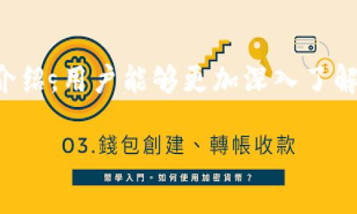 biao tiowncoin钱包下载：安全、便捷的数字货币管理工具/biao ti  
owncoin钱包, 数字货币, 钱包下载/guanjianci  

随着数字货币的火爆，越来越多人开始关注数字货币的管理与交易。而钱包作为管理数字货币的重要工具，其重要性愈发凸显。在众多数字货币钱包中，owncoin钱包以其安全性、便捷性和用户友好性，成为了许多用户的首选。本文将详细介绍owncoin钱包的下载方法、功能特点、使用技巧等内容，以及用户在使用过程中可能遇到的问题及解决方案。确保每位用户都能在owncoin钱包中获得最佳体验。

一、owncoin钱包概述
owncoin钱包是一款专为数字货币用户设计的移动应用程序，提供安全、方便、快速的数字资产管理服务。用户可以通过owncoin钱包轻松地进行数字货币的存储、转账和交易。凭借其高效的操作体验和强大的安全保障，owncoin钱包在数字货币爱好者中赢得了良好的口碑。

二、owncoin钱包的功能特点
owncoin钱包不仅仅是一个存储数字货币的工具，它还提供了多种功能，使得用户可以更好地管理他们的数字资产。

strong1.安全性/strong
安全性是用户选择数字货币钱包的首要考虑因素。owncoin钱包采用了多重加密技术，确保用户的资产得到有效保护。此外，钱包内部设置了多层验证机制，用户在进行重要操作时，需经过指纹、密码或其他身份验证，大大降低了被盗风险。

strong2.用户友好界面/strong
owncoin钱包的界面设计，用户可以轻松完成各项操作。不论是新手还是熟练用户，都能通过简单的点击与滑动，完成数字货币的管理与交易，为用户提供了良好的操作体验。

strong3.多币种支持/strong
owncoin钱包支持多种数字货币，包括比特币、以太坊、莱特币等主流加密货币，用户可以在一个应用中管理不同种类的资产，省去使用多个钱包的麻烦。

strong4.即时交易/strong
使用owncoin钱包，用户可以实现即时的数字货币交易，钱包支持快速转账功能，用户在进行交易时，不必等待冗长的确认过程，能够迅速完成资产的转移。

三、owncoin钱包的下载方法
下载owncoin钱包非常简单，用户只需要访问官方的应用商店或者官网下载相应的应用程序。以下是具体的下载步骤：

strong1.访问应用商店/strong
用户可以在iOS和Android平台的应用商店中搜索“owncoin钱包”，找到官方应用进行下载。

strong2.官网下载/strong
如果用户希望从官网获取最新的版本，可以直接访问owncoin官方网站，找到下载链接。确保下载的版本是官方提供的，以保障安全性。

strong3.安装与注册/strong
下载完成后，用户只需按照提示完成安装。首次使用时，用户需要注册账户，并设置安全密码和备份助记词，以保护个人资产。

四、常见问题解答
在使用owncoin钱包的过程中，用户可能会遇到一些常见问题。本文将针对以下四个问题进行详细解答：

1. 如何保证钱包的安全性？
安全问题一直是数字货币用户关注的重点，owncoin钱包应用了多种安全措施来保护用户的资产。首先，用户在注册时需设置一个强密码并进行身份验证，以避免未授权的访问。其次，钱包采用了热钱包与冷钱包相结合的模式，热钱包用于日常交易，冷钱包则用于存储长时间不动的资产，进一步降低被攻击的风险。

此外，用户还可以选择开启双重验证功能，即使密码泄露，也无法被陌生人访问钱包。而定期更新app版本，及时修补潜在的安全漏洞，也是保障安全的重要一步。最重要的是用户要妥善保管好自己的助记词和私钥，这些信息直接关系到钱包的安全，一旦丢失，将无法找回。

2. 如果密码忘记，如何找回钱包？
如果用户忘记了owncoin钱包的密码，不用过于担心。根据设计，每个钱包在注册时都会生成一组助记词。用户可以使用助记词来恢复钱包。恢复步骤如下：

首先，打开owncoin钱包应用，选择“找回钱包”选项。接着按照提示输入助记词，如果可以通过助记词确认身份，则可以重新设置密码并访问钱包。建议用户在安全的地方妥善保管助记词，并定期记录密码，以防止此类问题的发生。

3. 如何处理交易失败的情况？
在使用owncoin钱包进行交易时，有时可能会因为网络拥堵、矿工费用不足等原因导致交易失败。通常，这种情况下资产不会丢失，而是会在区块链中保持在未确认的状态。用户可以查看交易记录，确认交易状态。

如果交易失败，可以尝试重新发起交易，或者增加矿工费用以提高交易的确认速度。此外，用户还需要注意网络状况，尽量在交易高峰期进行，即使交易失败，也不必过于担心，只需耐心等待即可。

4. owncoin钱包能否与交易所对接？
owncoin钱包具有一定的拓展性，用户能够通过API或者第三方工具实现与交易所的对接。这样，用户可以将owncoin钱包中的资产直接转入交易所进行交易，反之亦然，提高了资金的流动性和使用便利性。

为了实现这一功能，用户通常需要在owncoin钱包中进行相关设置，并在交易所中绑定对应的钱包地址。在完成这些步骤后，用户便可随时在钱包与交易所之间进行转账，实现灵活的资产管理。

五、总结
owncoin钱包的安全性、便捷性与多种功能使其成为数字货币用户的理想选择。通过官方途径下载，并进行合理的安全设置可以帮助用户更好地管理和保护自己的资产。希望通过本文的介绍，用户能够更加深入了解owncoin钱包，并在使用过程中获得更好的体验。

无论是新手还是有经验的用户，掌握这些基本的使用技巧与问题处理方法，能够让数字货币的管理变得更加轻松与愉快。