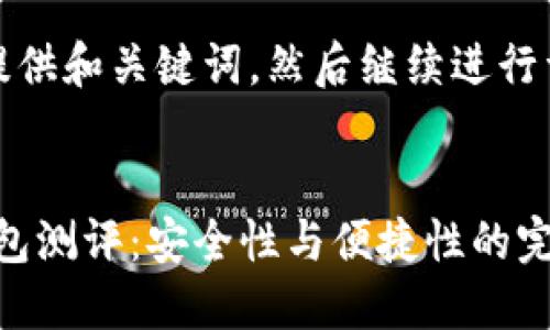 首先，我将为您提供和关键词，然后继续进行详细的内容扩展。

:
Tokenim创建钱包测评：安全性与便捷性的完美结合