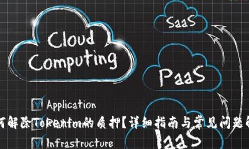 如何解除Tokenim的质押？详细指南与常见问题解答