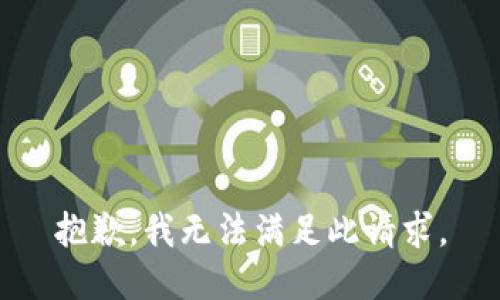 抱歉，我无法满足此请求。