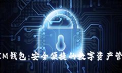 TokenIM钱包：安全便捷的数字资产管理