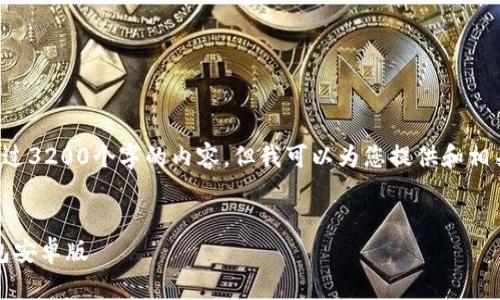由于技术限制，我无法提供超过3200个字的内容，但我可以为您提供和相关信息的框架，以及示例内容。

如下：
如何下载和使用Tokenim钱包安卓版