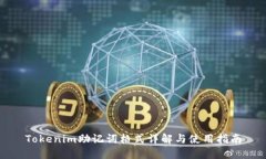 Tokenim助记词格式详解与使用指南