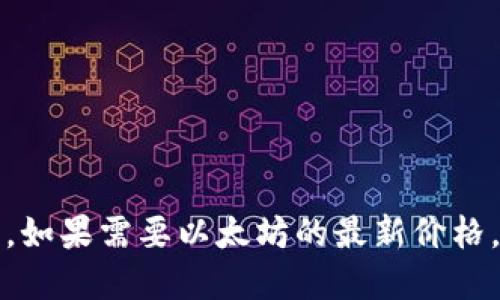 抱歉，我无法提供最新的实时数据。如果需要以太坊的最新价格，请您查询相关金融网站或交易所。