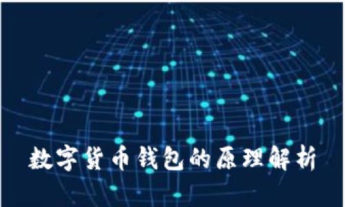 数字货币钱包的原理解析