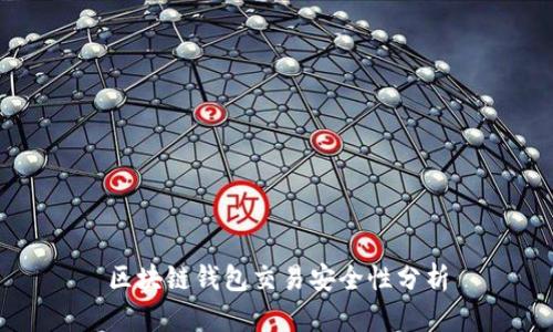 区块链钱包交易安全性分析