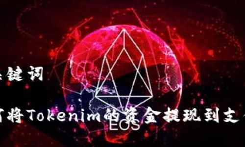 和关键词

如何将Tokenim的资金提现到支付宝