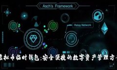 虚拟币临时钱包：安全便捷的数字资产