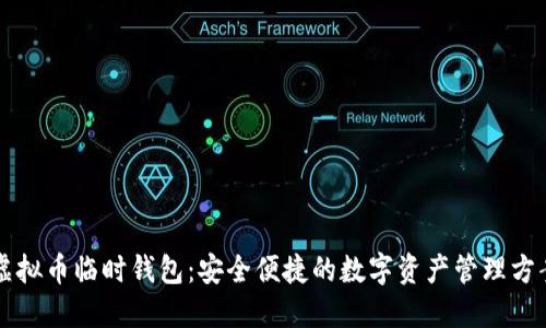 虚拟币临时钱包：安全便捷的数字资产管理方案