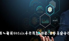 深入解析OKCoin币行钱包：功能、优势与