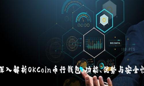 深入解析OKCoin币行钱包：功能、优势与安全性