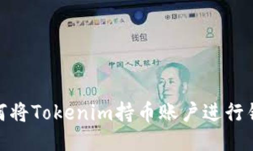 如何将Tokenim持币账户进行锁仓