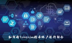 如何将Tokenim持币账户进行锁仓