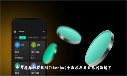 如何将趣树提现到Tokenim?全面指南与常见问题解答