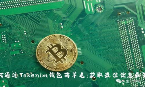 如何通过Tokenim钱包薅羊毛：获取最佳优惠和策略