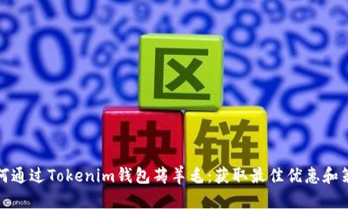 如何通过Tokenim钱包薅羊毛：获取最佳优惠和策略