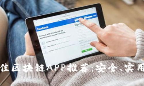 2023年最佳区块链APP推荐：安全、实用、用户友好