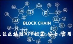 2023年最佳区块链APP推荐：安全、实用