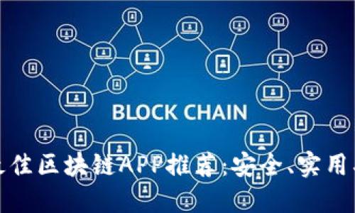 2023年最佳区块链APP推荐：安全、实用、用户友好