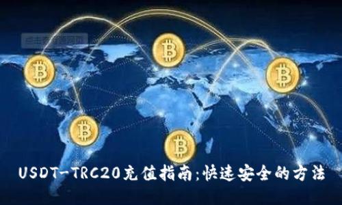 USDT-TRC20充值指南：快速安全的方法
